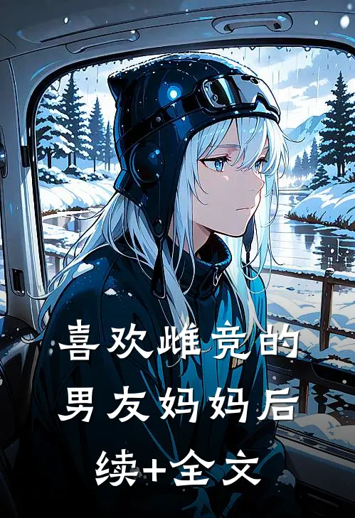 喜欢雌竞的男友妈妈后续+全文