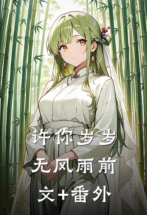 许你岁岁无风雨前文+番外
