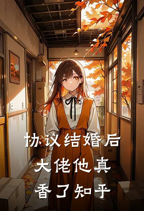 协议结婚后，大佬他真香了知乎
