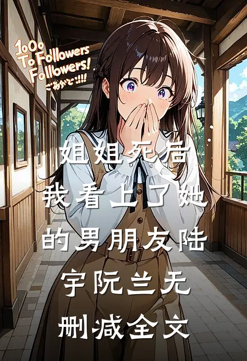 姐姐死后，我看上了她的男朋友陆宇阮兰无删减全文