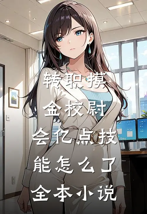 转职摸金校尉，会亿点技能怎么了全本小说