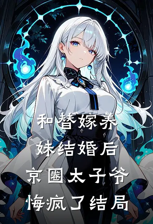 和替嫁养妹结婚后，京圈太子爷悔疯了结局