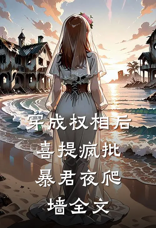 穿成权相后，喜提疯批暴君夜爬墙全文