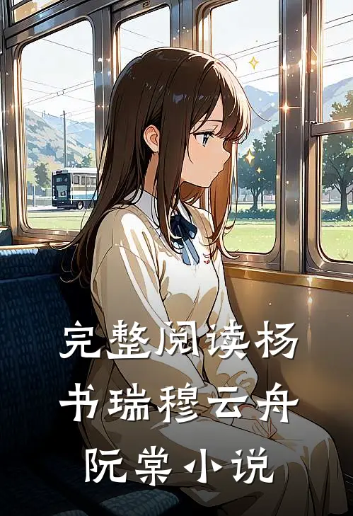 完整阅读杨书瑞穆云舟阮棠小说