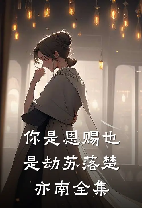 你是恩赐也是劫苏落楚亦南 全集