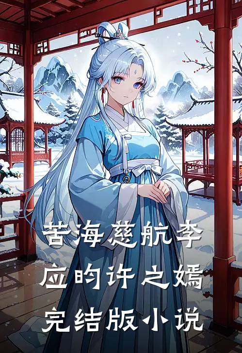 苦海慈航李应昀许之嫣完结版小说