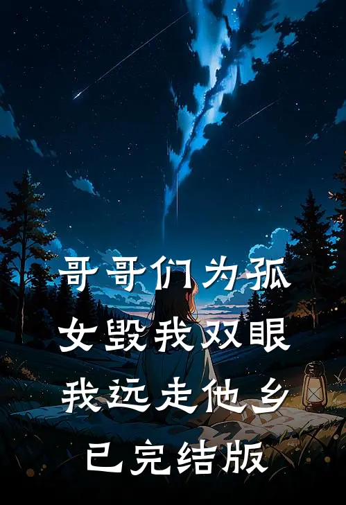 哥哥们为孤女毁我双眼，我远走他乡已完结版