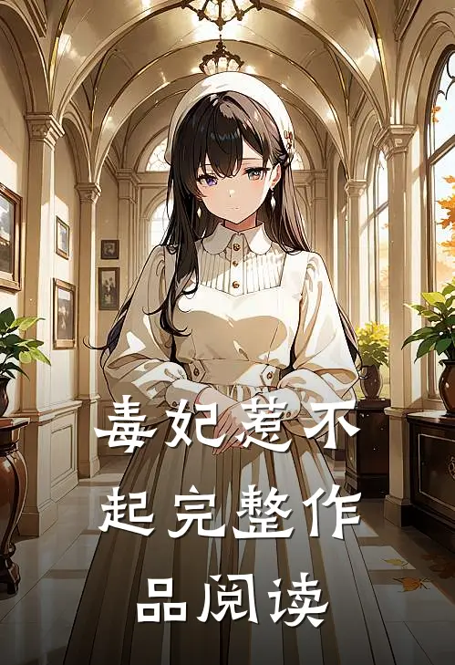 毒妃惹不起完整作品阅读