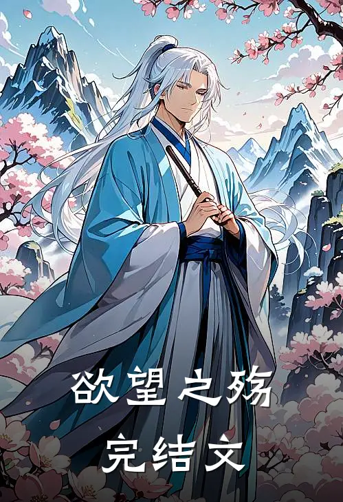 欲望之殇完结文