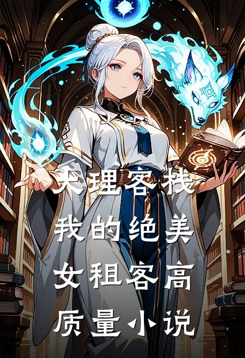 大理客栈：我的绝美女租客高质量小说