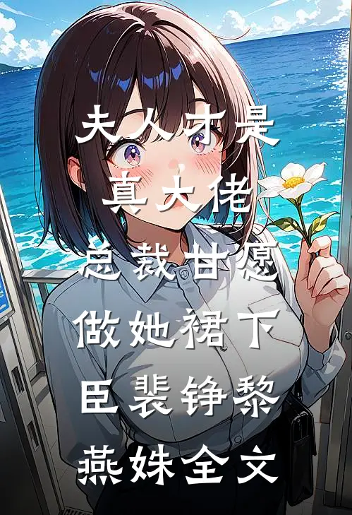 夫人才是真大佬，总裁甘愿做她裙下臣裴铮黎燕姝全文