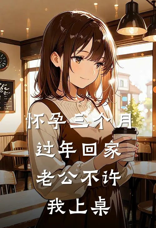 怀孕三个月，过年回家老公不许我上桌