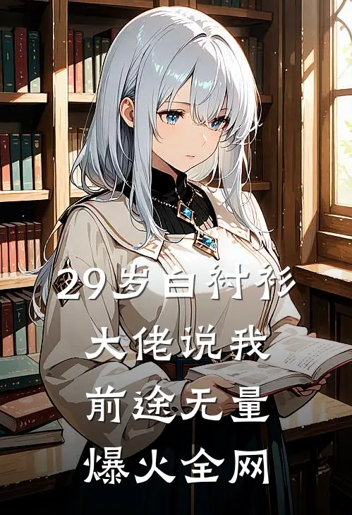 29岁白衬衫，大佬说我前途无量爆火全网