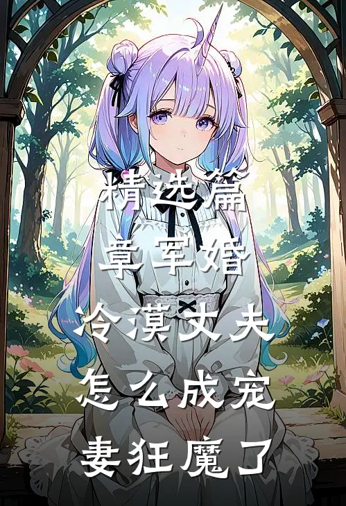 精选篇章军婚：冷漠丈夫怎么成宠妻狂魔了
