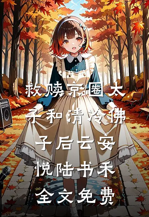 救赎京圈太子和清冷佛子后云安悦陆书禾全文免费
