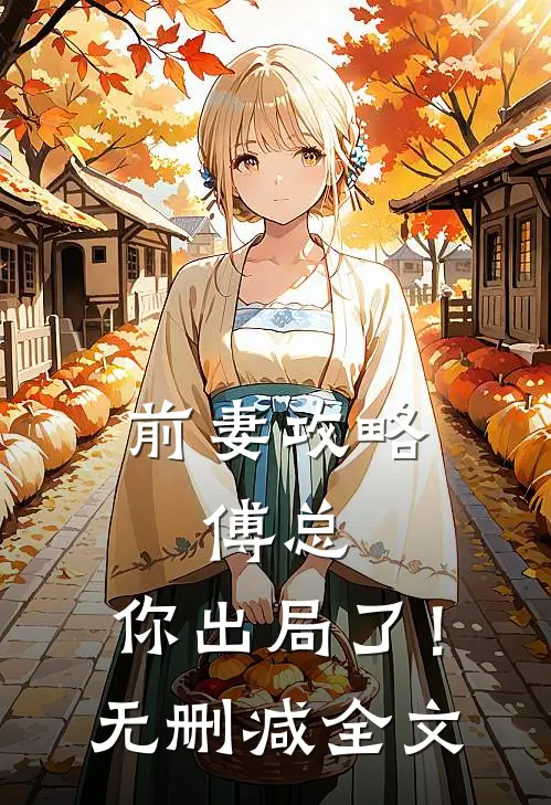 前妻攻略：傅总，你出局了！无删减全文