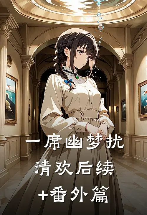 一席幽梦扰清欢后续+番外篇