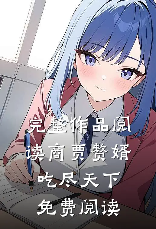 完整作品阅读商贾赘婿吃尽天下免费阅读