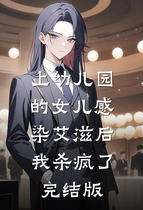 上幼儿园的女儿感染艾滋后，我杀疯了完结版