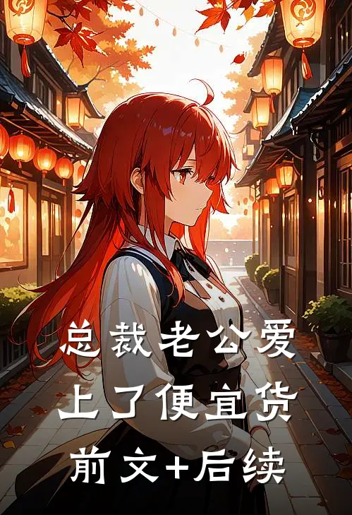 总裁老公爱上了便宜货前文+后续
