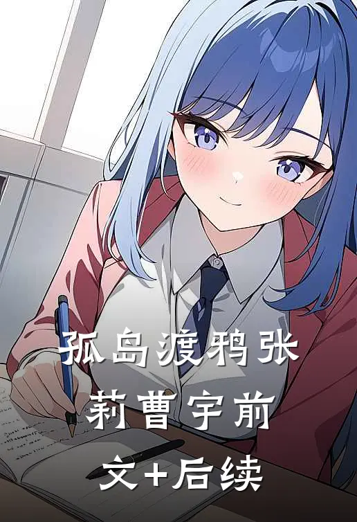 孤岛渡鸦张莉曹宇前文+后续