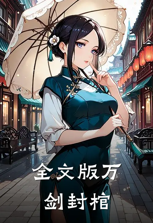 全文版万剑封棺