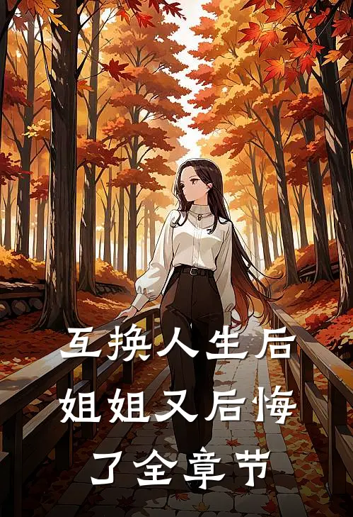 互换人生后，姐姐又后悔了全章节