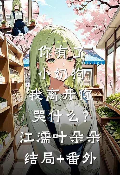 你有了小奶狗，我离开你哭什么？江濡叶朵朵结局+番外