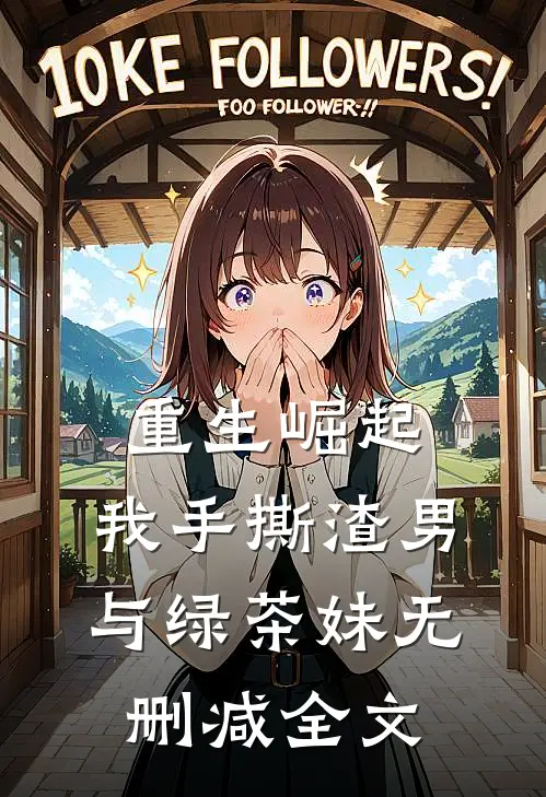 重生崛起，我手撕渣男与绿茶妹无删减全文