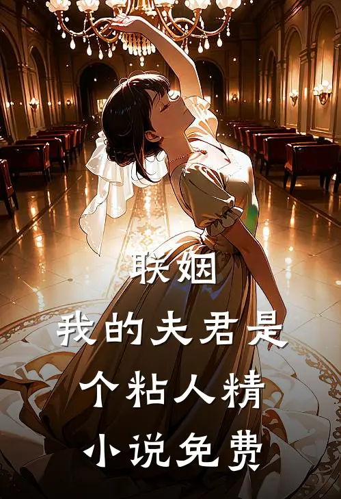 联姻,我的夫君是个粘人精免费阅读