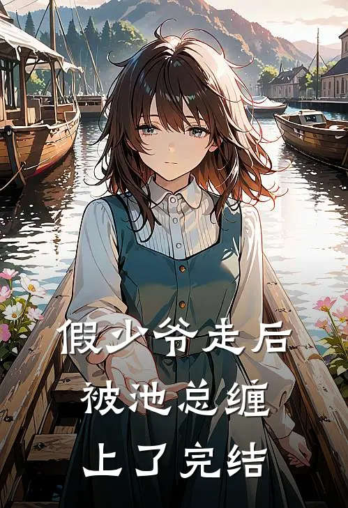 假少爷走后，被池总缠上了完结