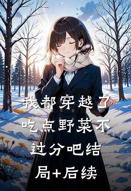 我都穿越了，吃点野菜不过分吧结局+后续
