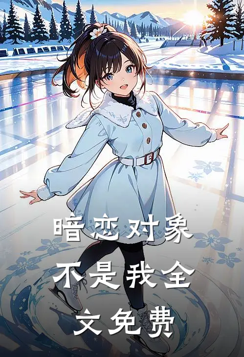 暗恋对象不是我全文免费