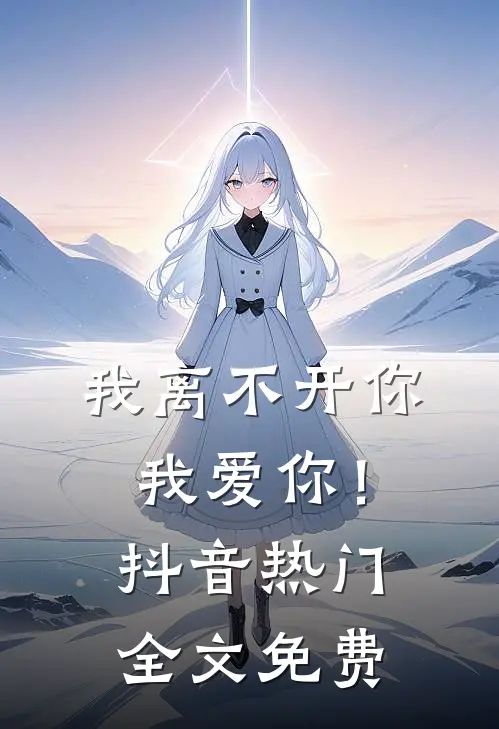 我离不开你,我爱你!抖音热门全文免费