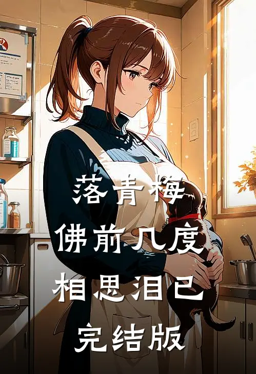 落青梅，佛前几度相思泪已完结版