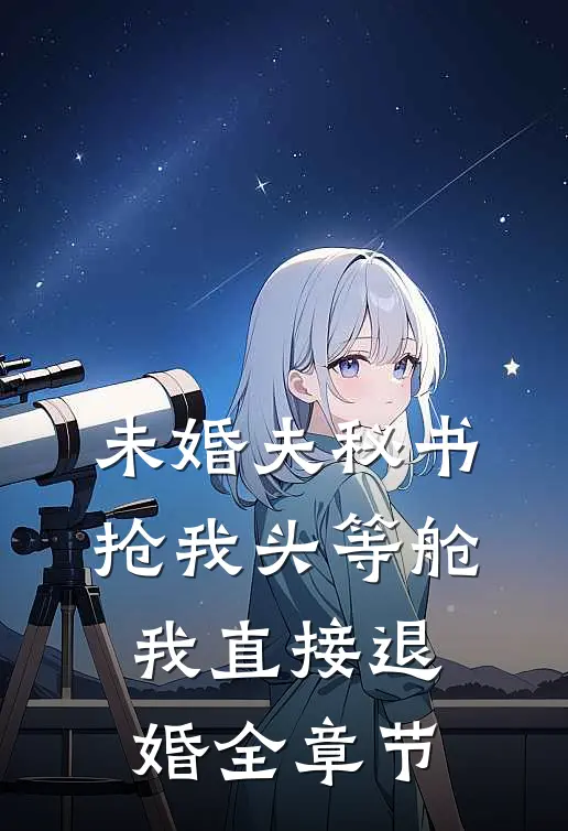 未婚夫秘书抢我头等舱，我直接退婚全章节