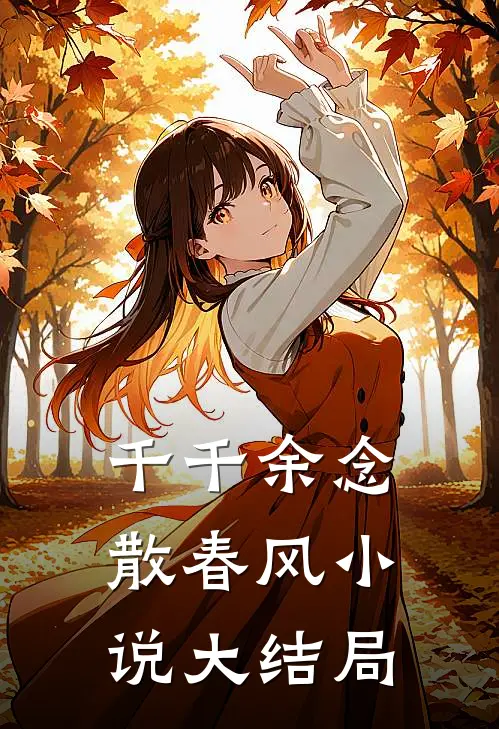 千千余念散春风小说大结局