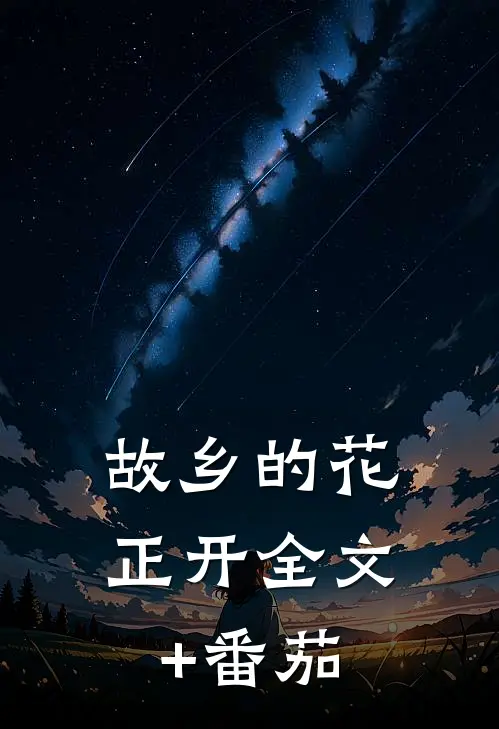 故乡的花正开全文+番茄