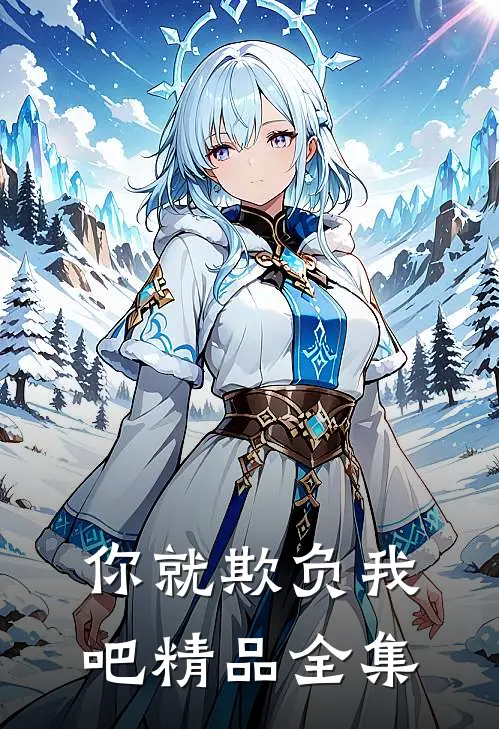 你就欺负我吧精品全集