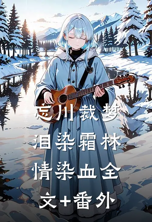 忘川裁梦，泪染霜林情染血全文+番外