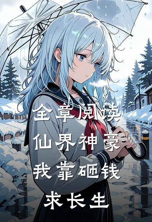 全章阅读仙界神豪：我靠砸钱求长生