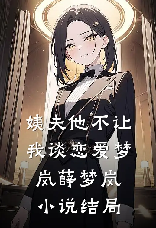 姨夫他不让我谈恋爱梦岚薛梦岚小说结局