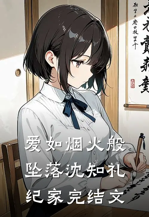 爱如烟火般坠落沈知礼纪家完结文