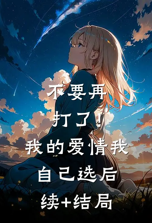 不要再打了！我的爱情我自己选后续+结局