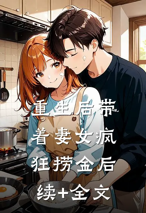 重生后带着妻女疯狂捞金后续+全文
