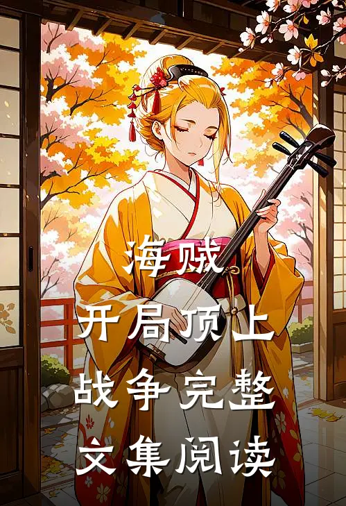 海贼：开局顶上战争完整文集阅读