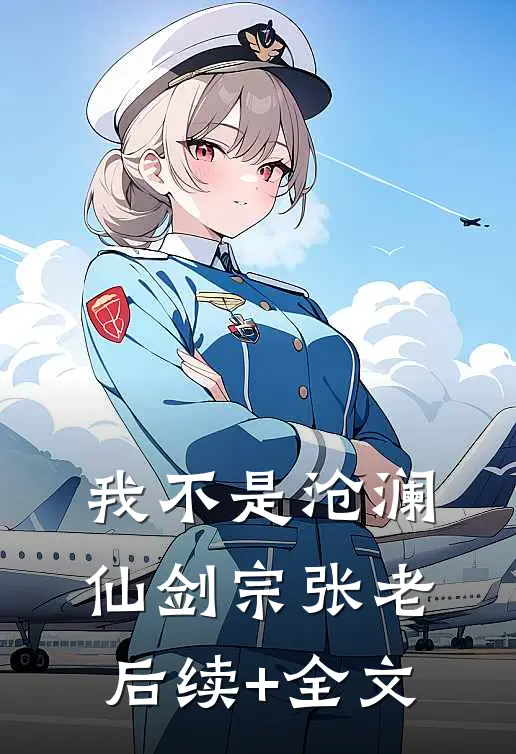 我不是沧澜仙剑宗张老后续+全文