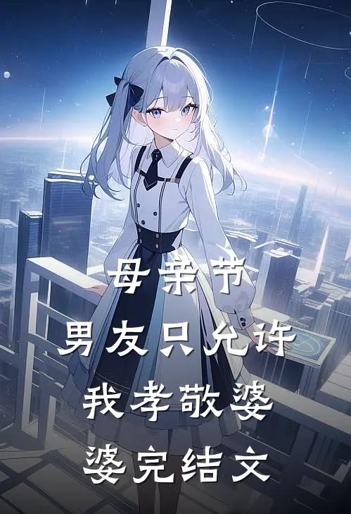 母亲节，男友只允许我孝敬婆婆完结文