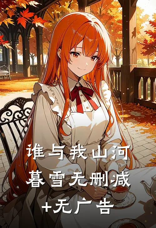谁与我山河暮雪无删减+无广告
