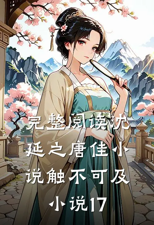 完整阅读沈延之唐佳小说触不可及小说17